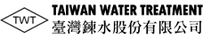 臺灣鍊水股份有限公司-